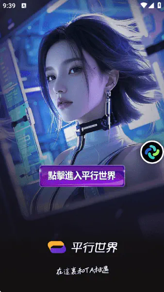 平行世界AI聊天 - 沉浸式虚拟恋人聊天陪伴 Hero图